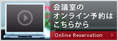 会議室のオンライン予約はこちらから|ホール・展示場は空き状況の確認が出来ます