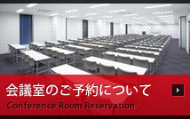 会議室のご予約について