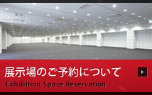 展示場のご予約について